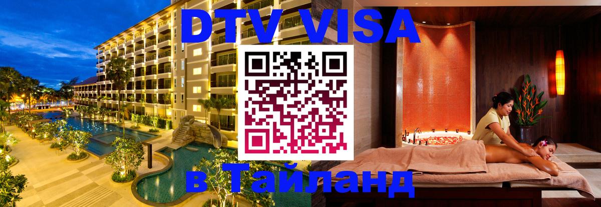 Destination Thailand Visa (DTV виза) Орехово-Зуево 