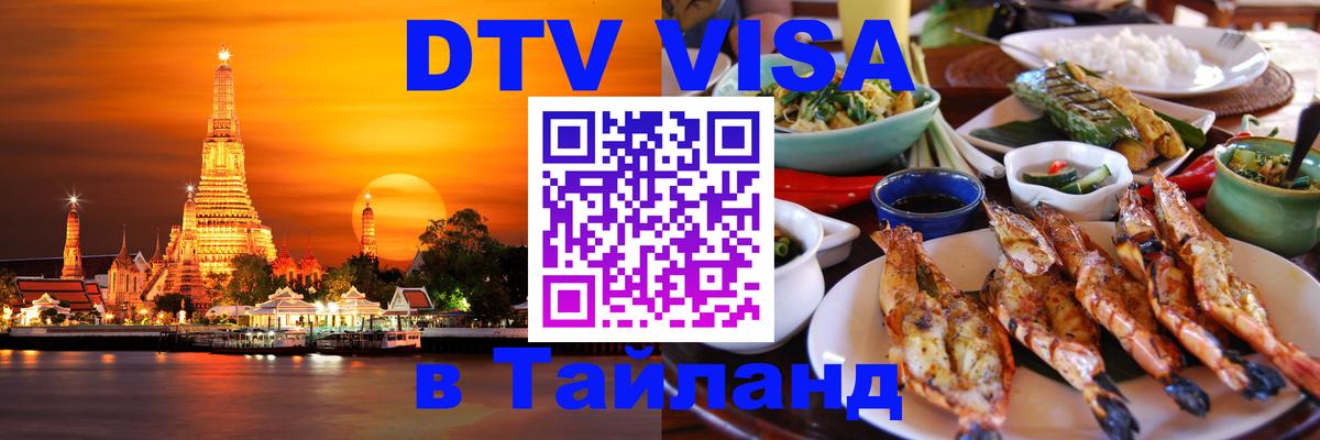 Электронная виза DTV в Тайланд 